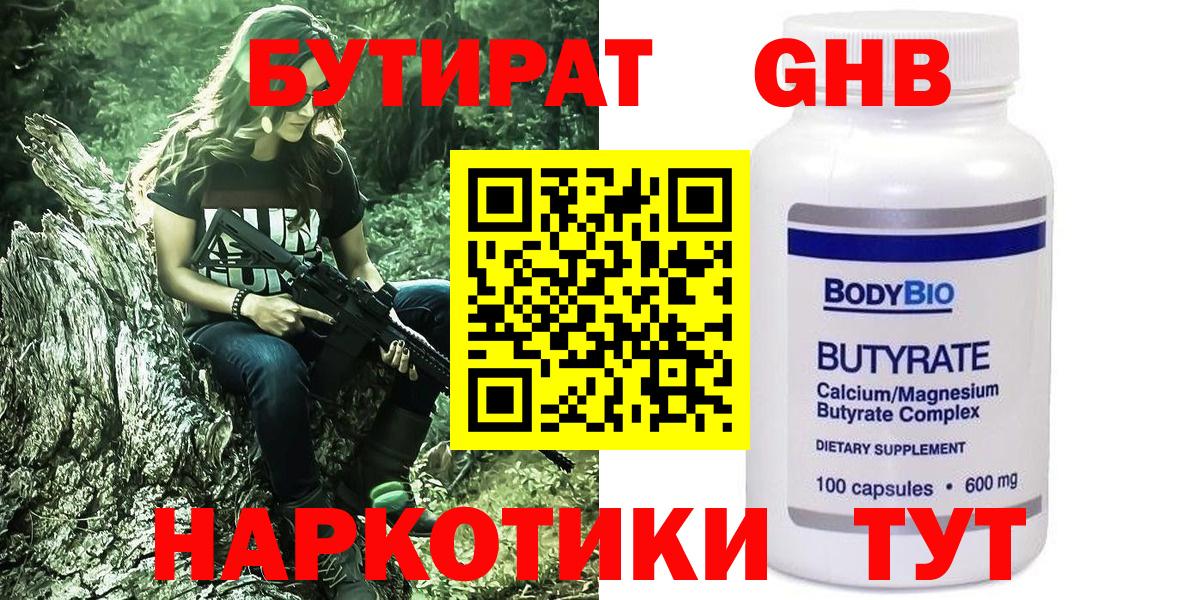 Бутират 99%  Рузаевка 