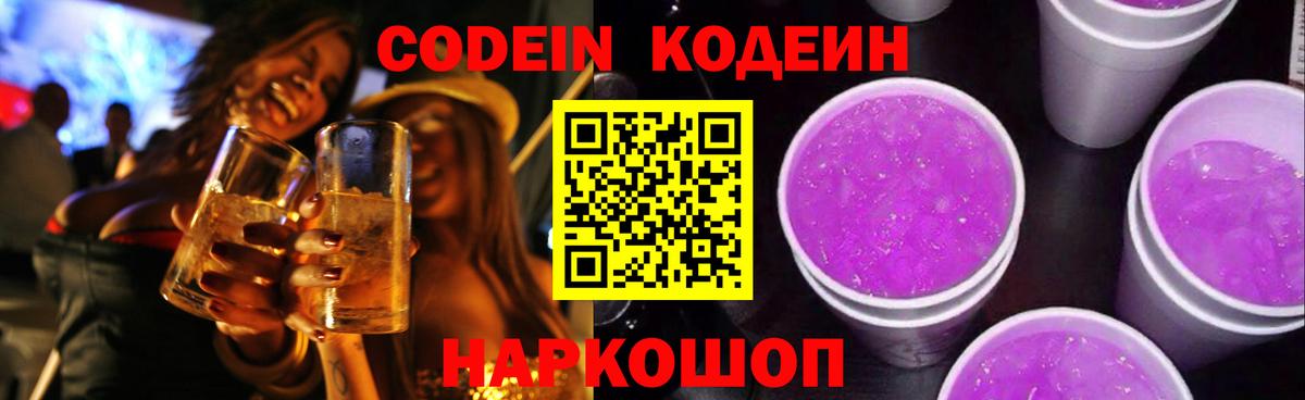Codein Purple Drank Рузаевка